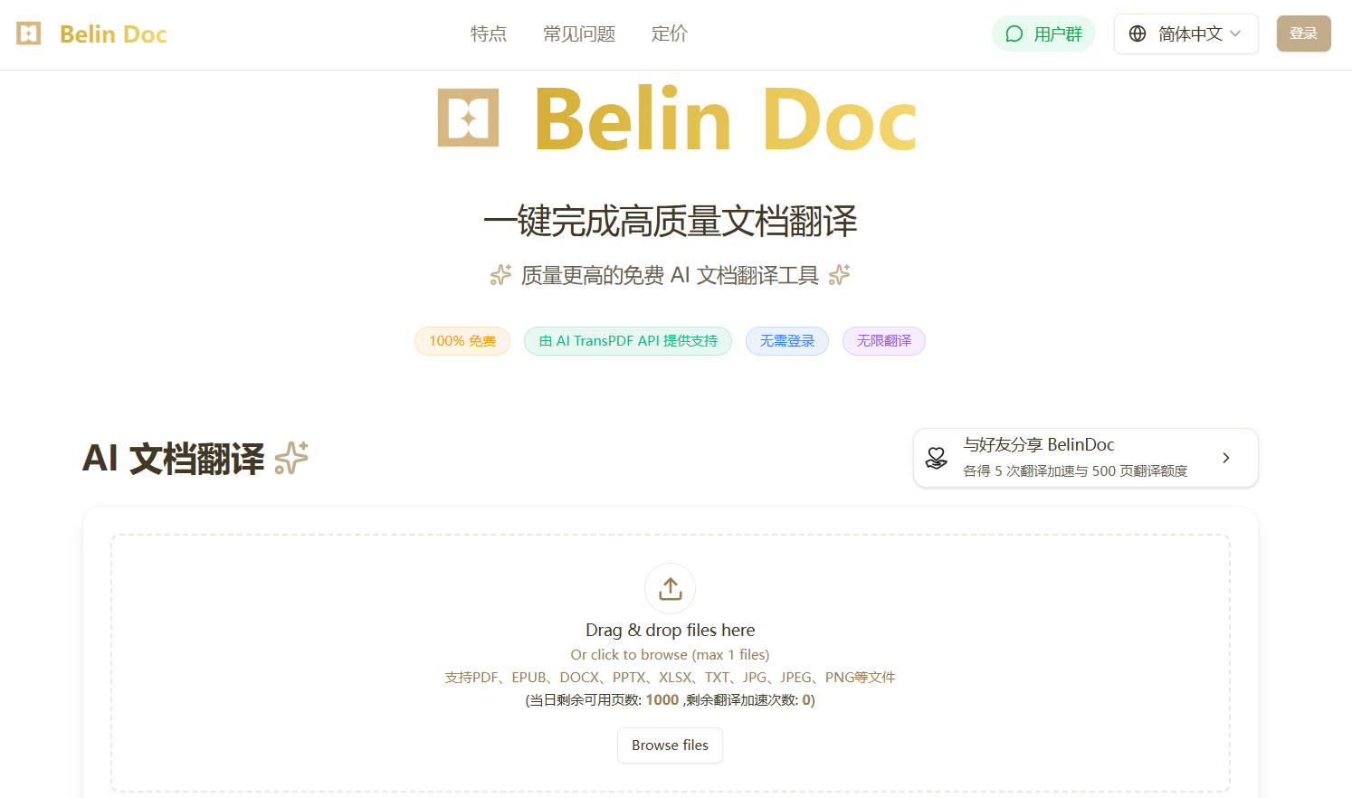 Belin Doc:免费无限制的AI文档翻译工具,支持多格式高质量翻译