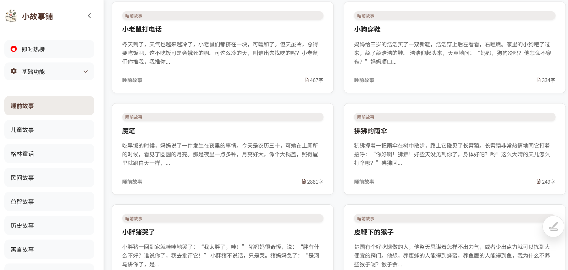 小故事铺:儿童睡前故事与亲子共读的一站式轻阅读平台(免费、无登录、手机即读)