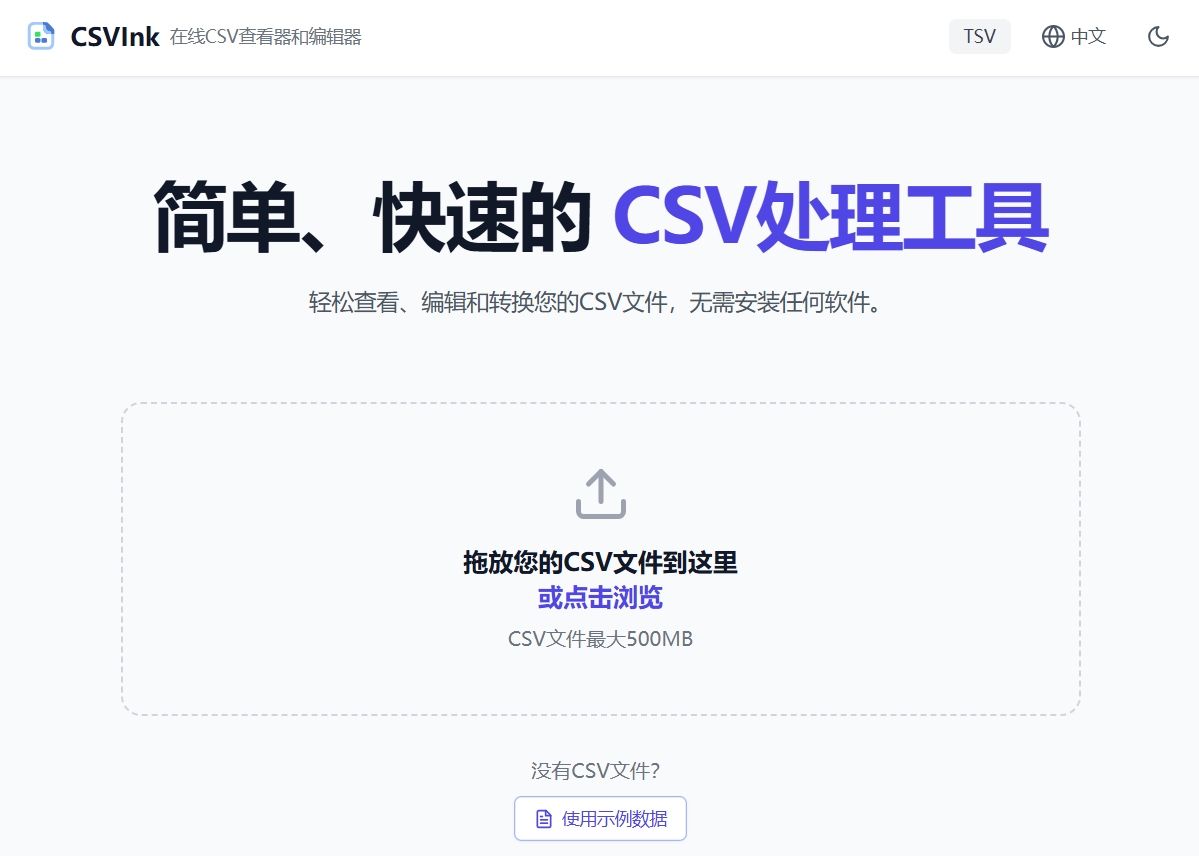 CSVInk:免费的在线CSV查看、编辑与格式转换工具