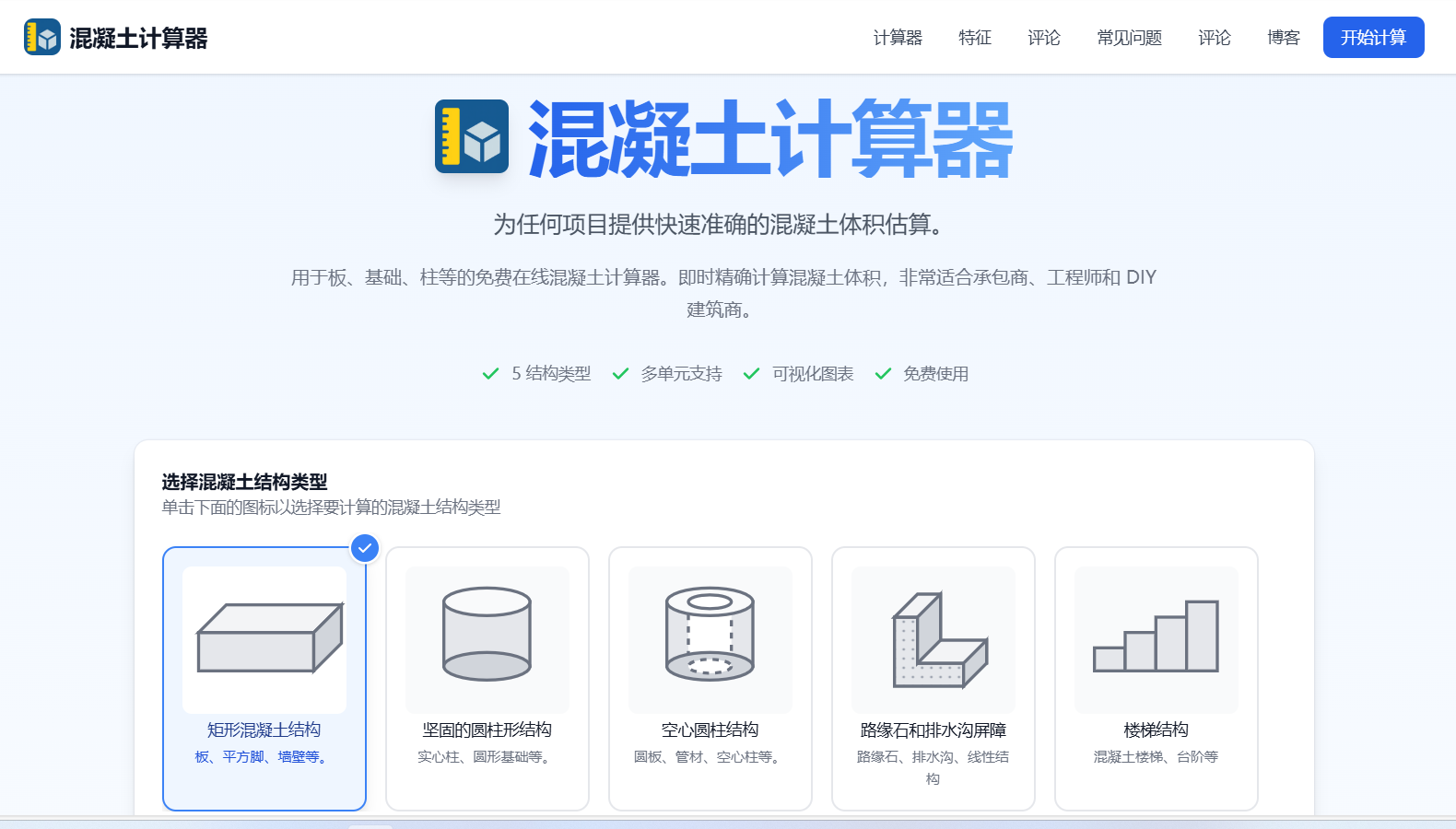 Concrete Calculator:免费混凝土计算器 快速精准的体积与重量在线估算工具