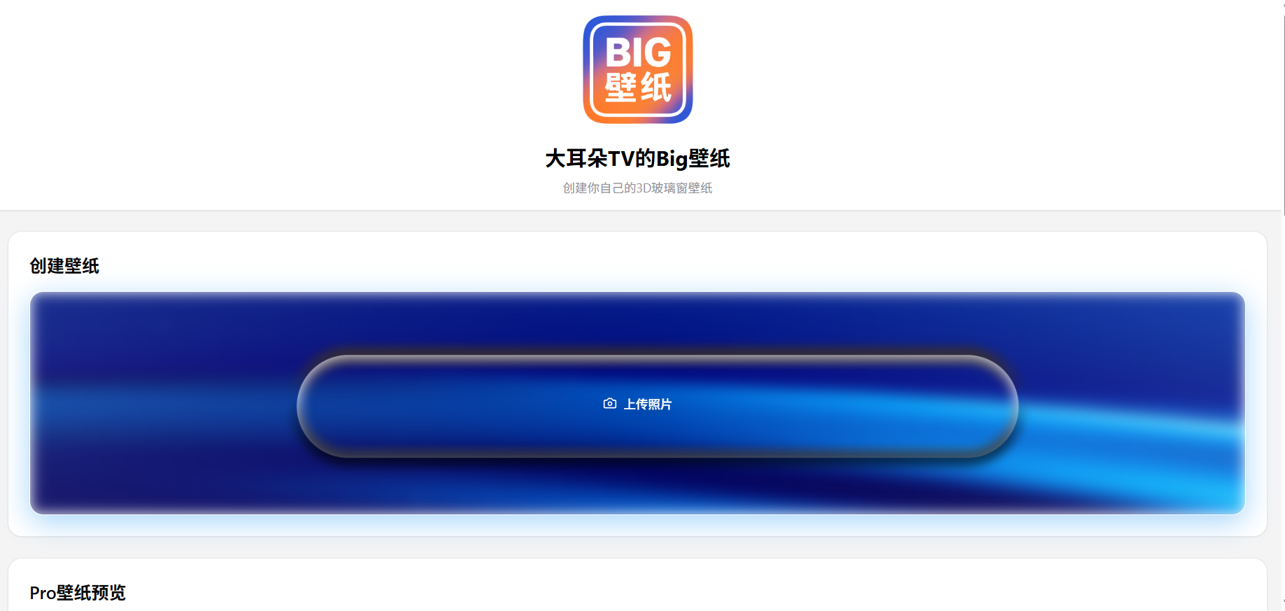 大耳朵TV的Big壁纸:iOS26 3D玻璃窗壁纸生成器