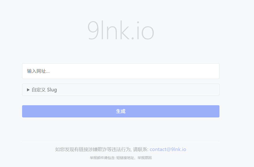 9lnk.io:免费短链接生成工具,支持自定义短网址