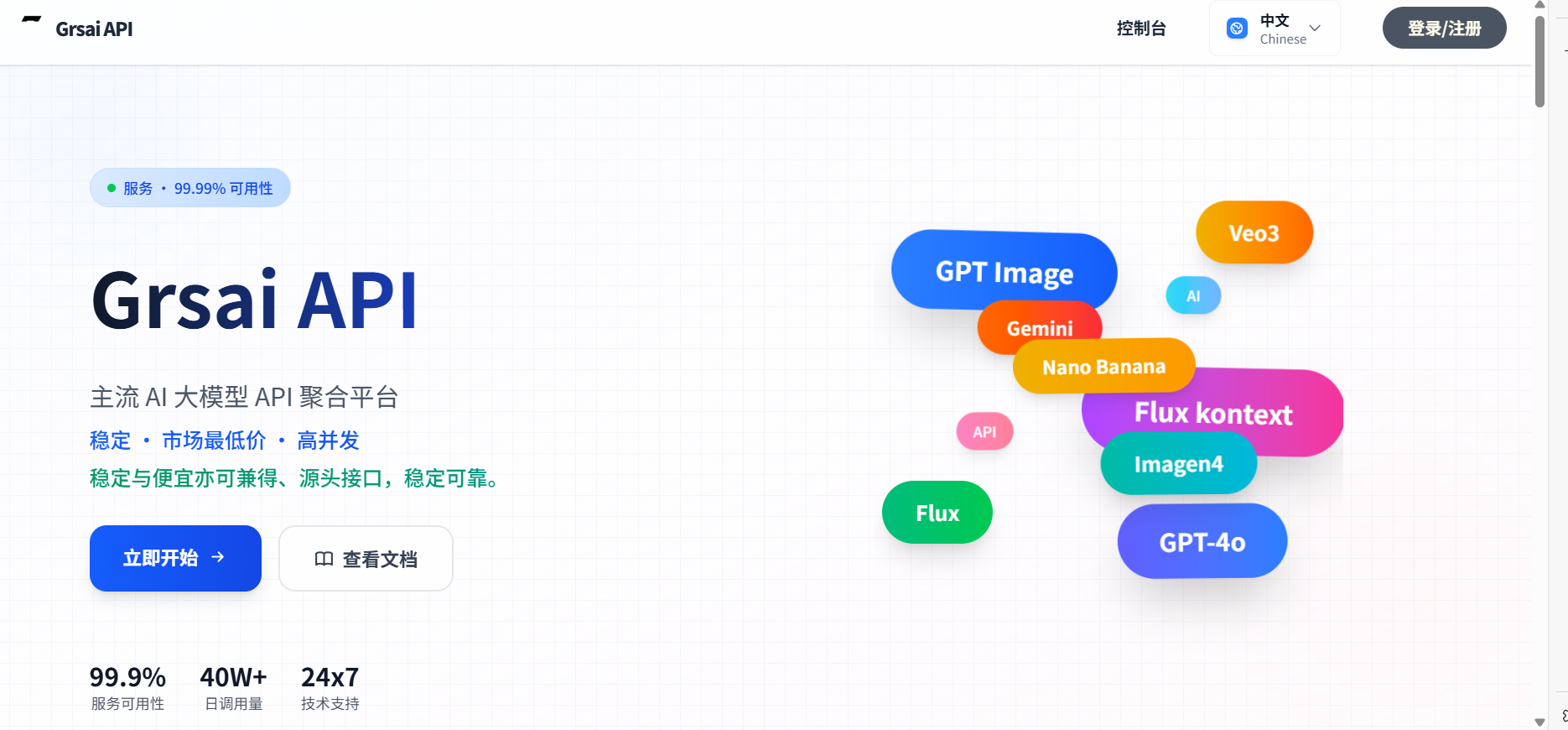 Grsai:稳定低价的AI模型API接口,可在上面找到各种各样的AI模型API