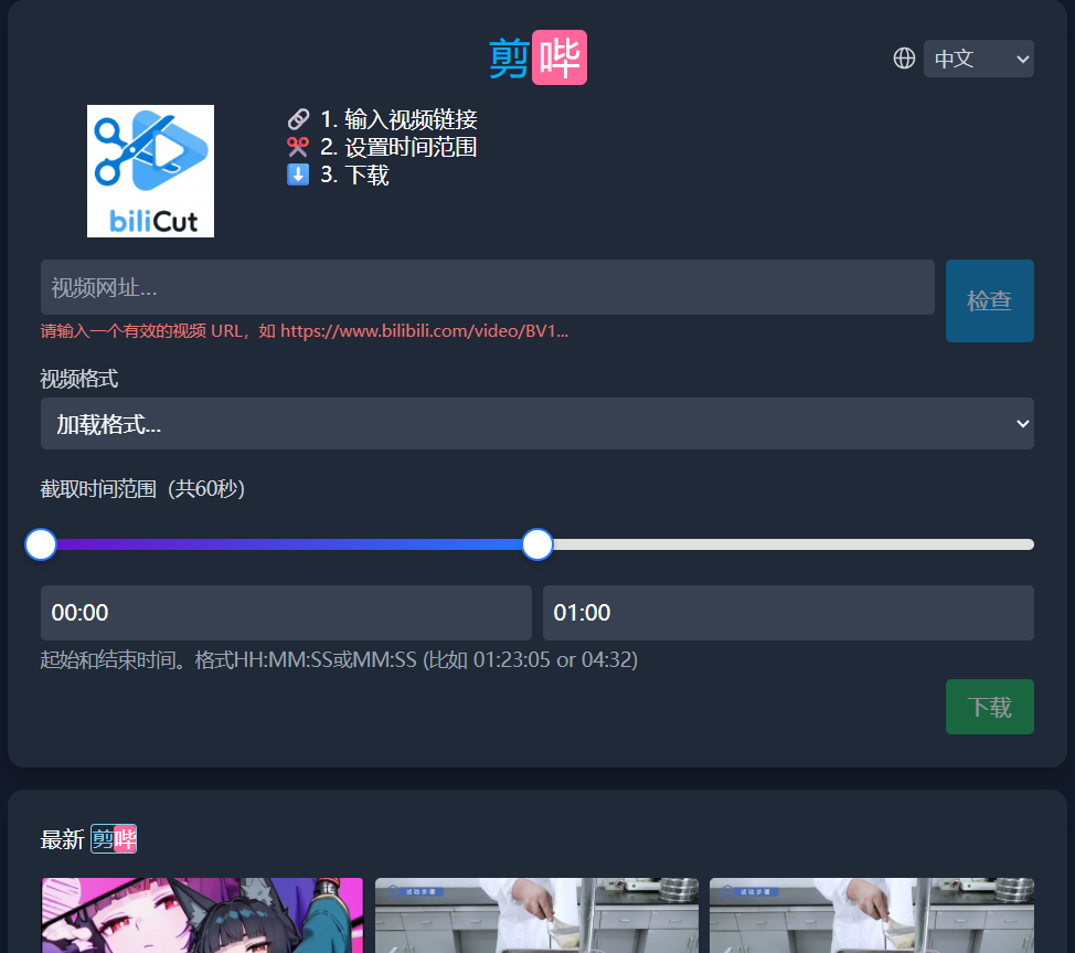 剪哔·biliCut:一键剪辑B站视频,只需复制粘贴视频链接,就能轻松剪辑并下载B站视频的精彩片段