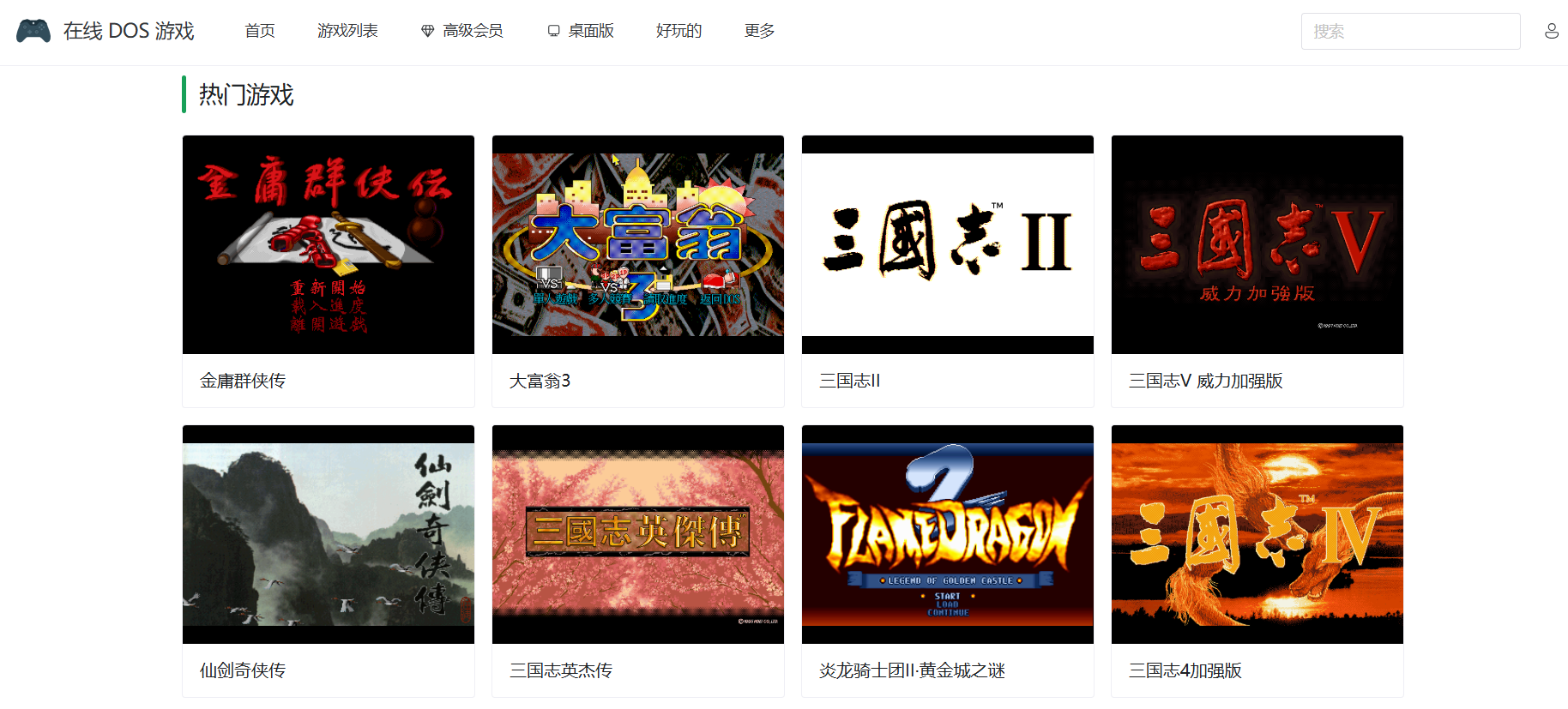 Chinese DOS games collections:开源在线DOS 游戏集合 1898 款中文 DOS 游戏在线玩