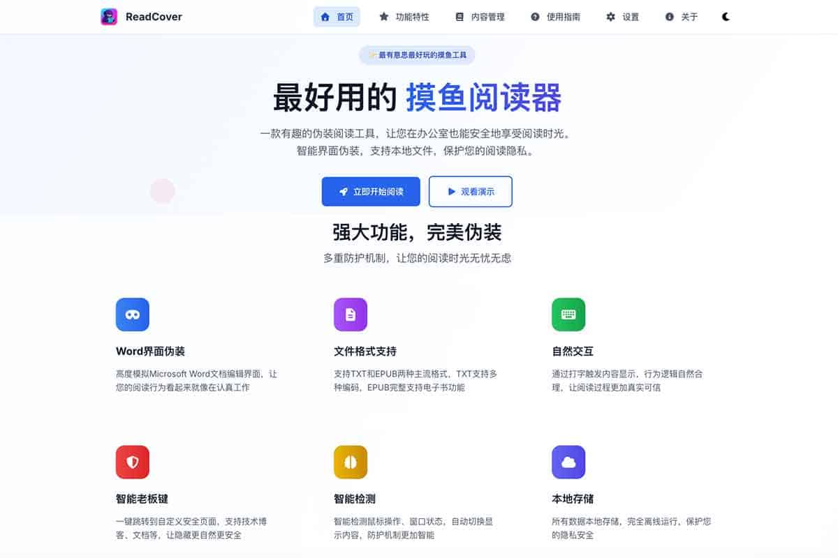 ReadCover:专业级隐蔽阅读工具,让摸鱼更安全自然 Word 界面伪装、0.1 秒老板键