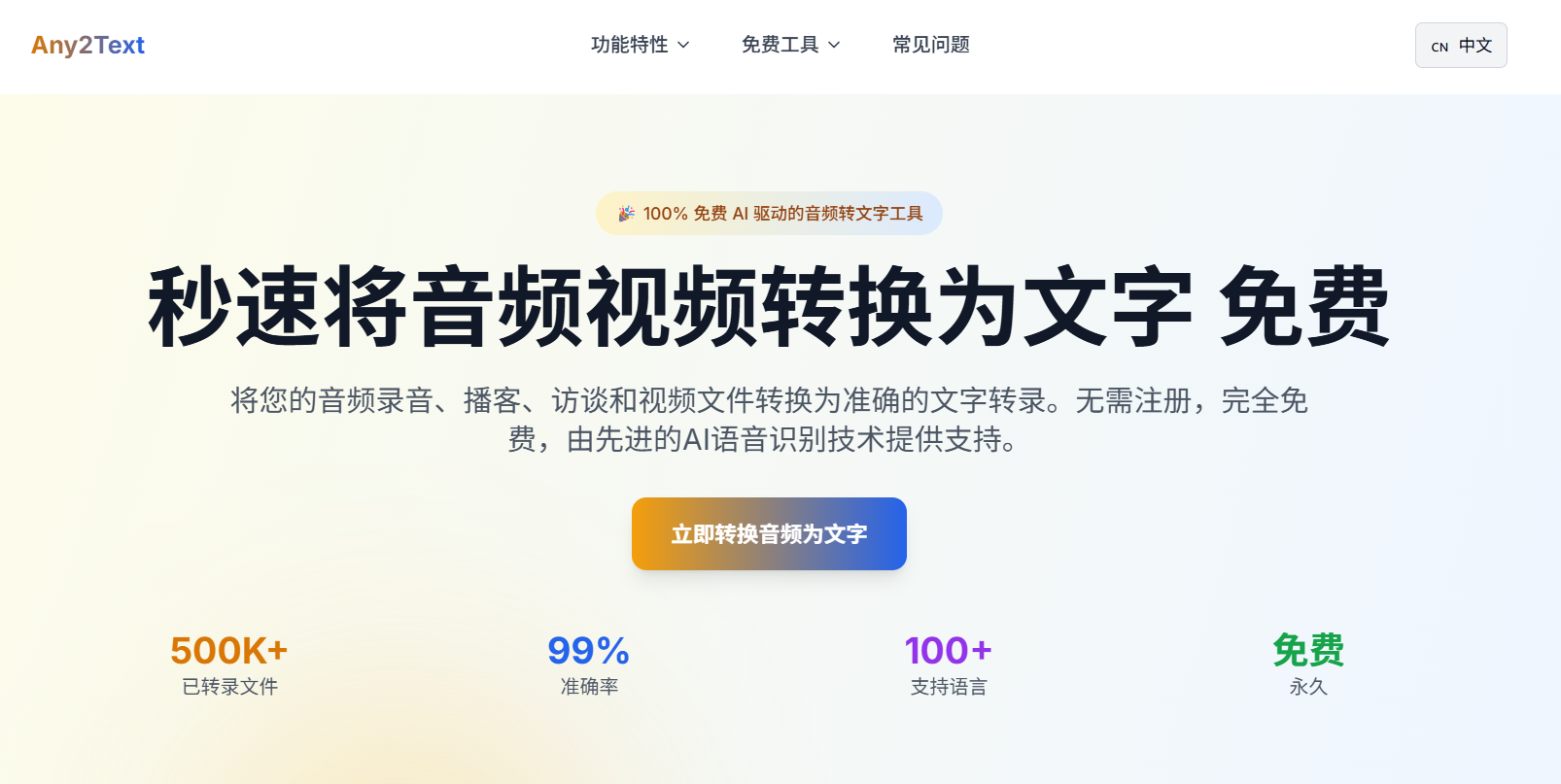 Any2Text:永久免费 AI 音视频转文字工具(支持 100+ 语言|无需注册)