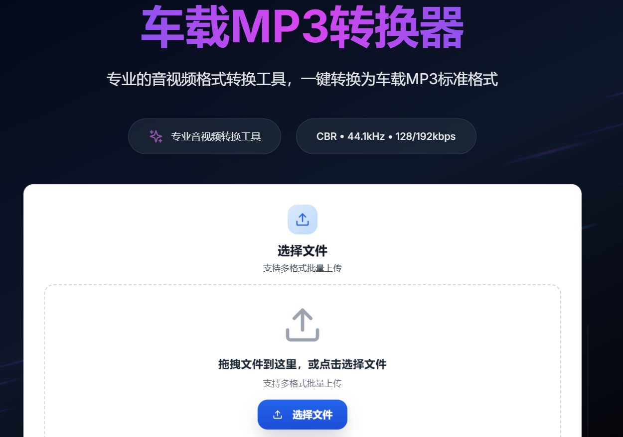 RoadMP3在线车载MP3转换器|一键音视频转MP3,高音质兼容车载音响