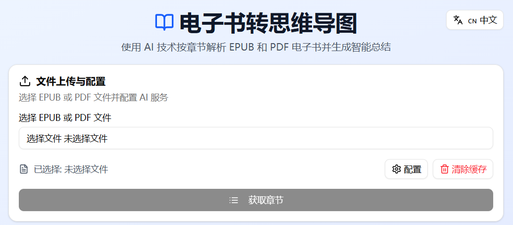 电子书转思维导图:用 AI 按章节解析 EPUB / PDF 并生成智能总结(支持 Gemini 与 OpenAI)