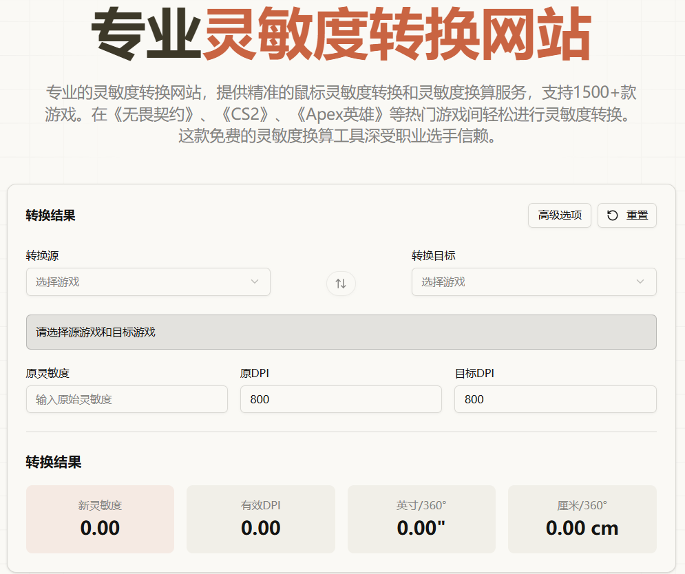 Mouse Sensitivity Converter:免费鼠标灵敏度转换器 支持70+FPS游戏的DPI与eDPI换算工具