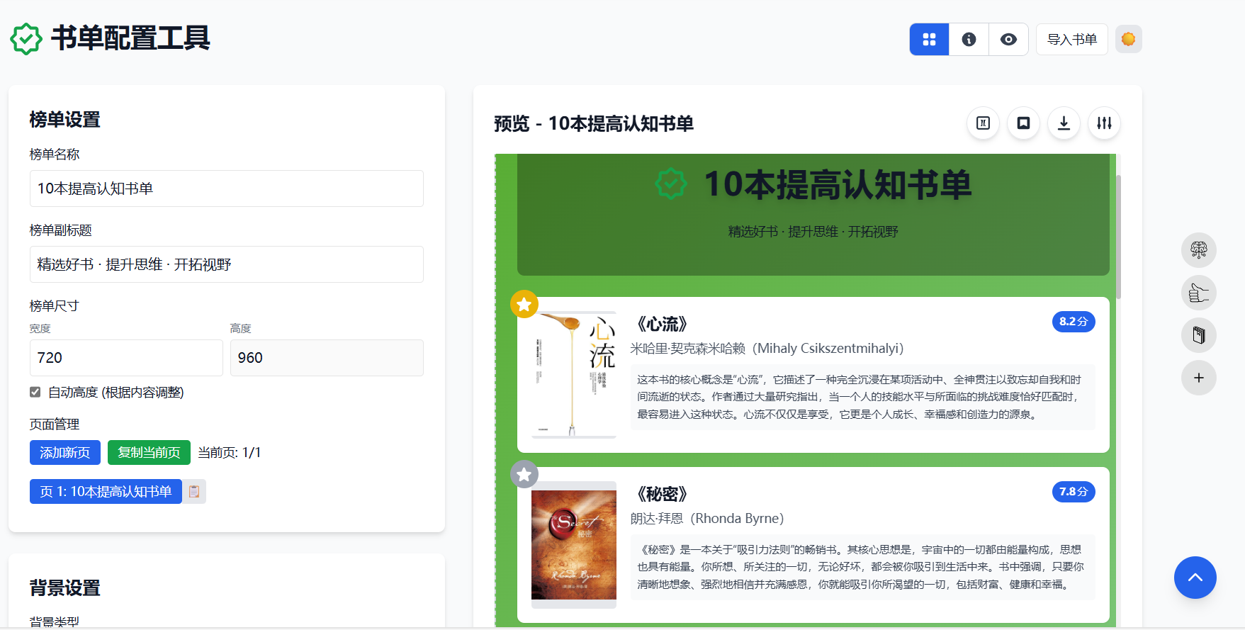书单配置工具:在线创建与分享个性化读书榜单