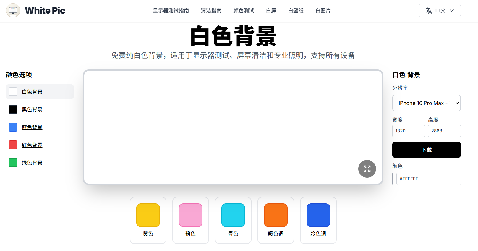White Pic:纯白色背景在线生成 显示器测试、屏幕清洁、摄影光源一站式工具