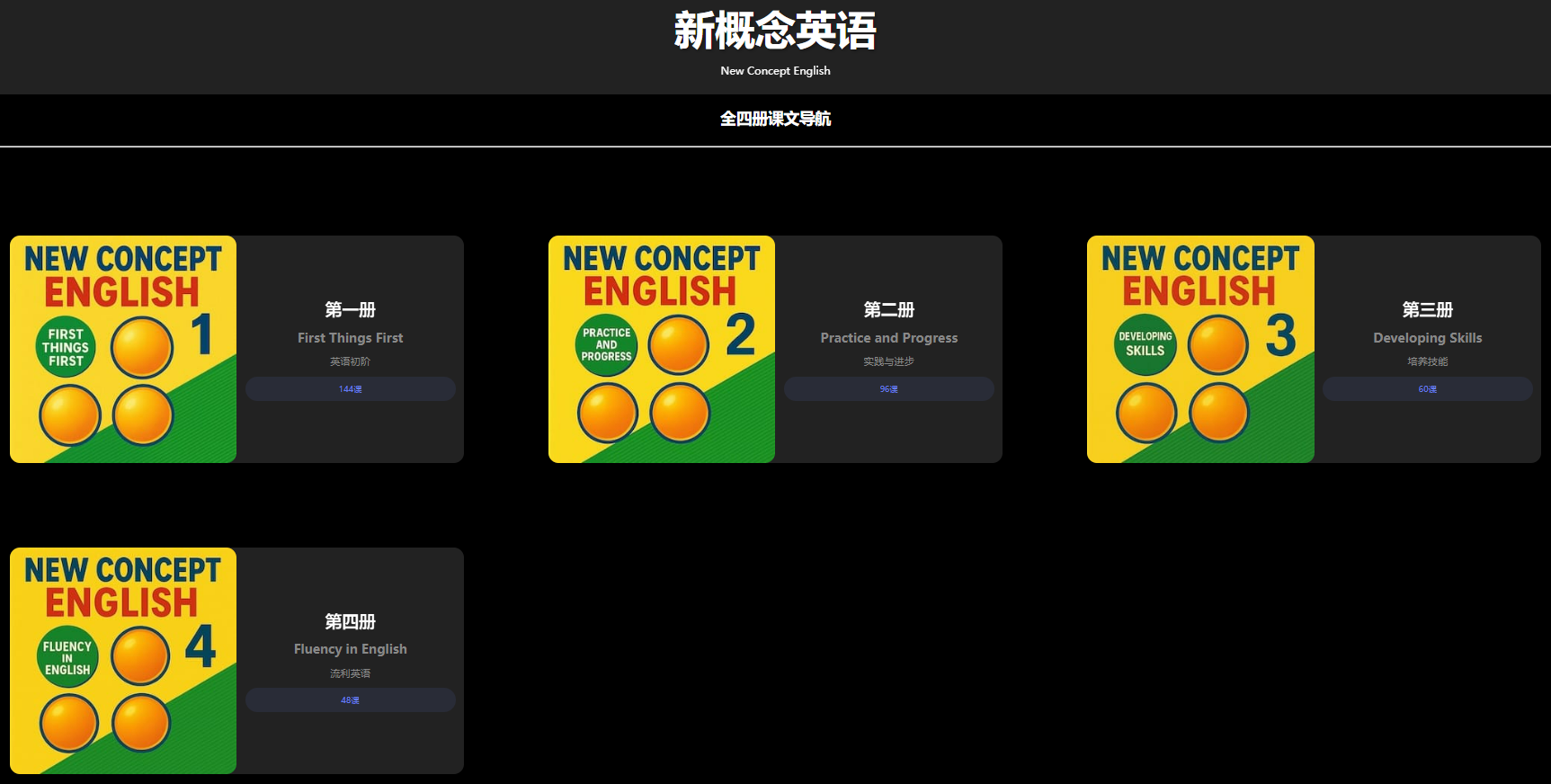 NCE:新概念英语全四册在线课文朗读与单句点读 从零基础到流利英语的全攻略