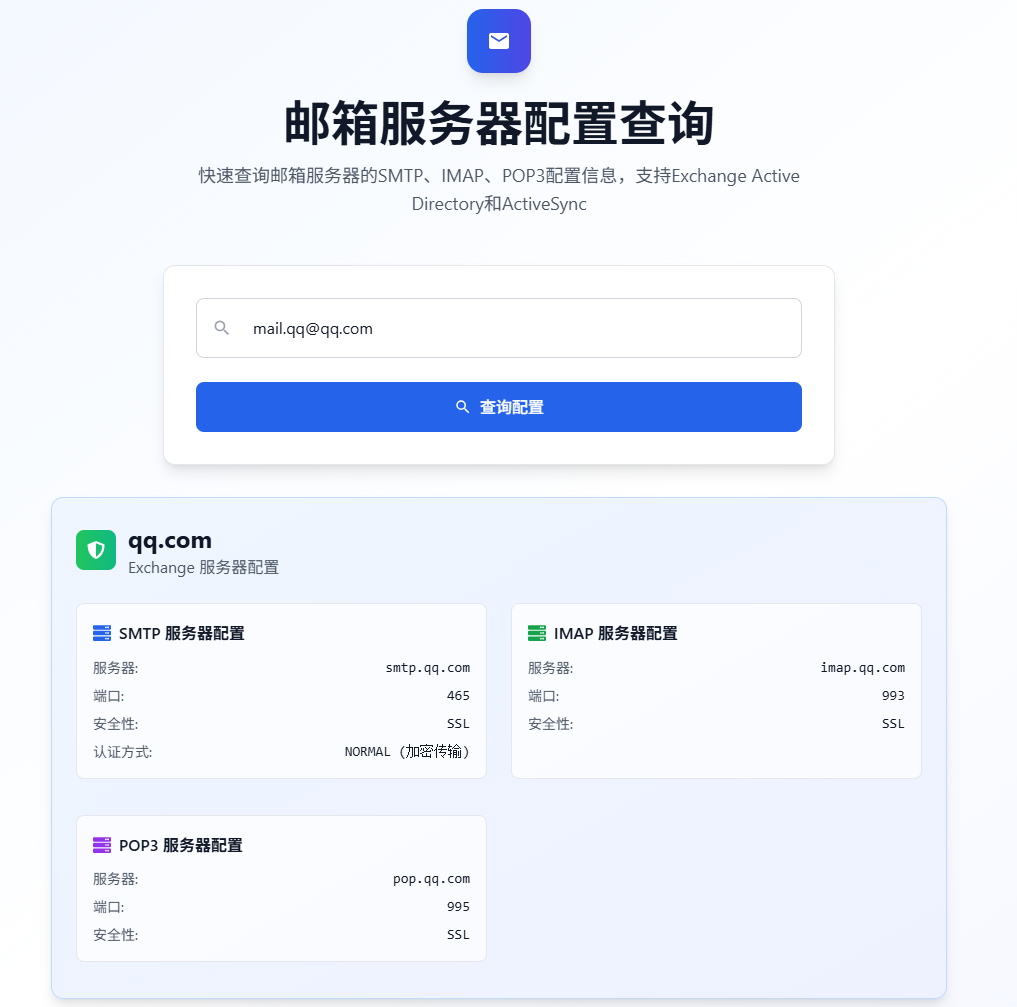 邮箱服务器配置查询工具:快速获取SMTP、IMAP、POP3信息