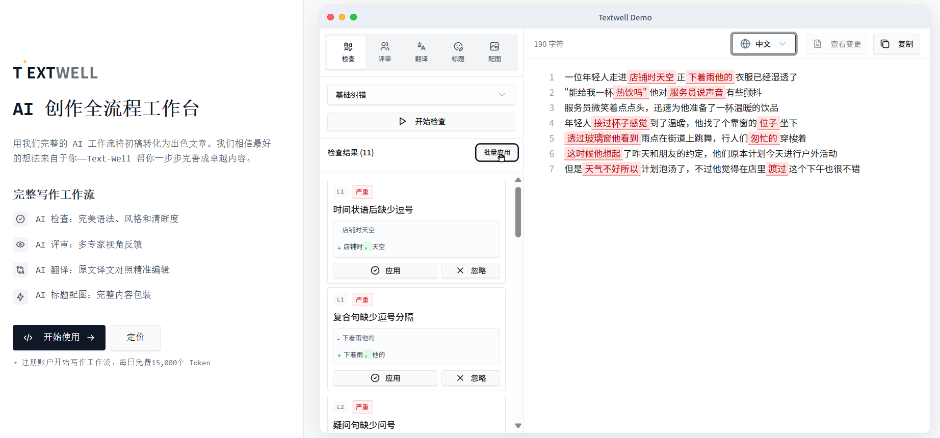 Text-Well:AI写作全流程工作台,一站式检查/评审/翻译/标题配图