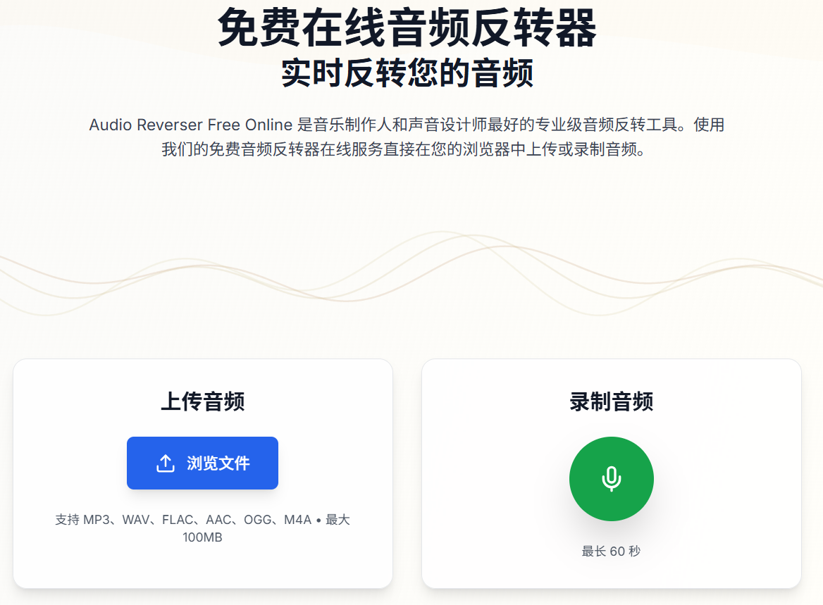Audio Reverser Free Online:免费在线音频反转工具 实时反转、隐私安全、专业级音质