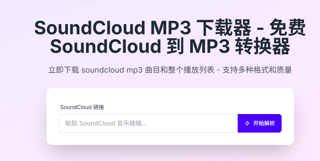 SoundCloud MP3 下载器 - 免费 SoundCloud 到 MP3 转换器