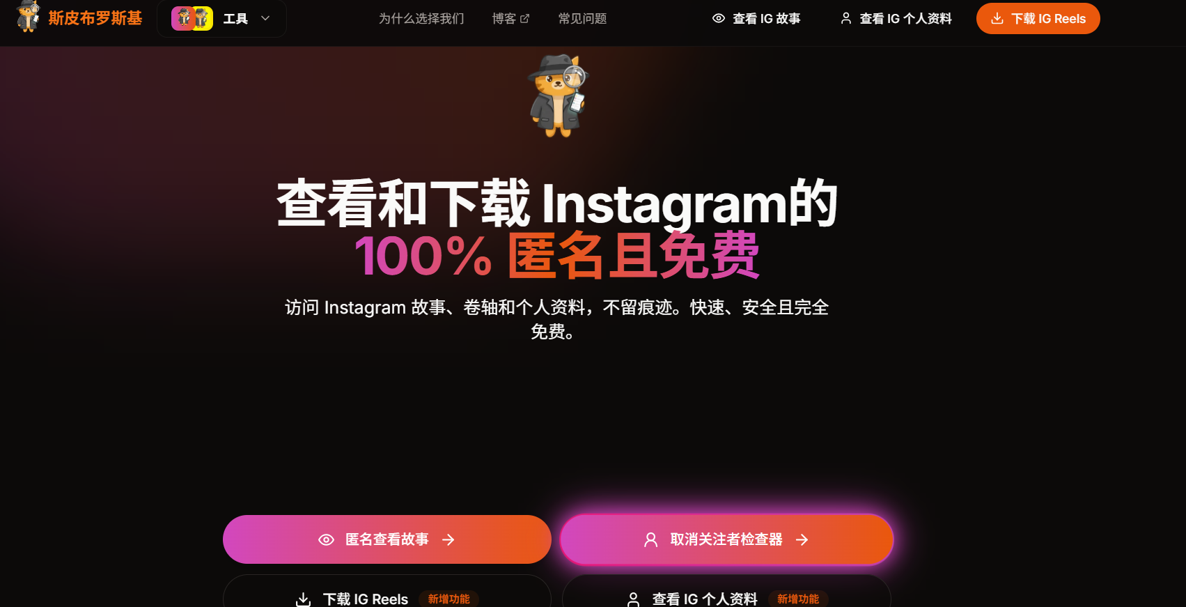 Spybroski:一款匿名浏览工具,能让你匿名浏览 Instagram Story、下载 Reels 视频