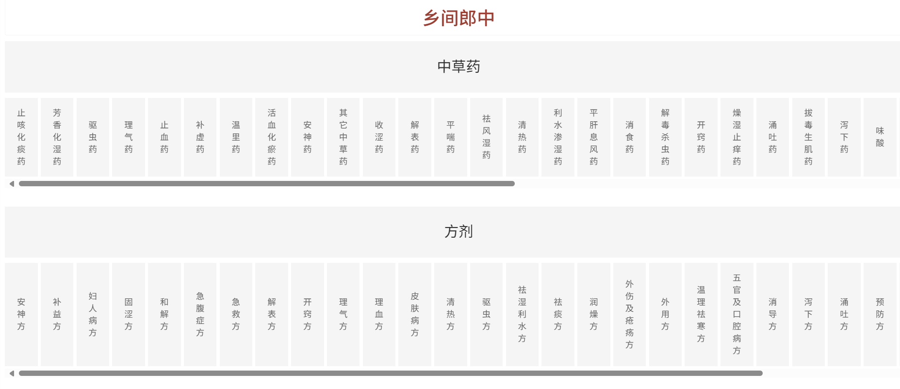 乡间郎中:中草药查询知识查询网站,以中草药、方剂、偏方、经络、茶方、食疗、疾病等进行分类