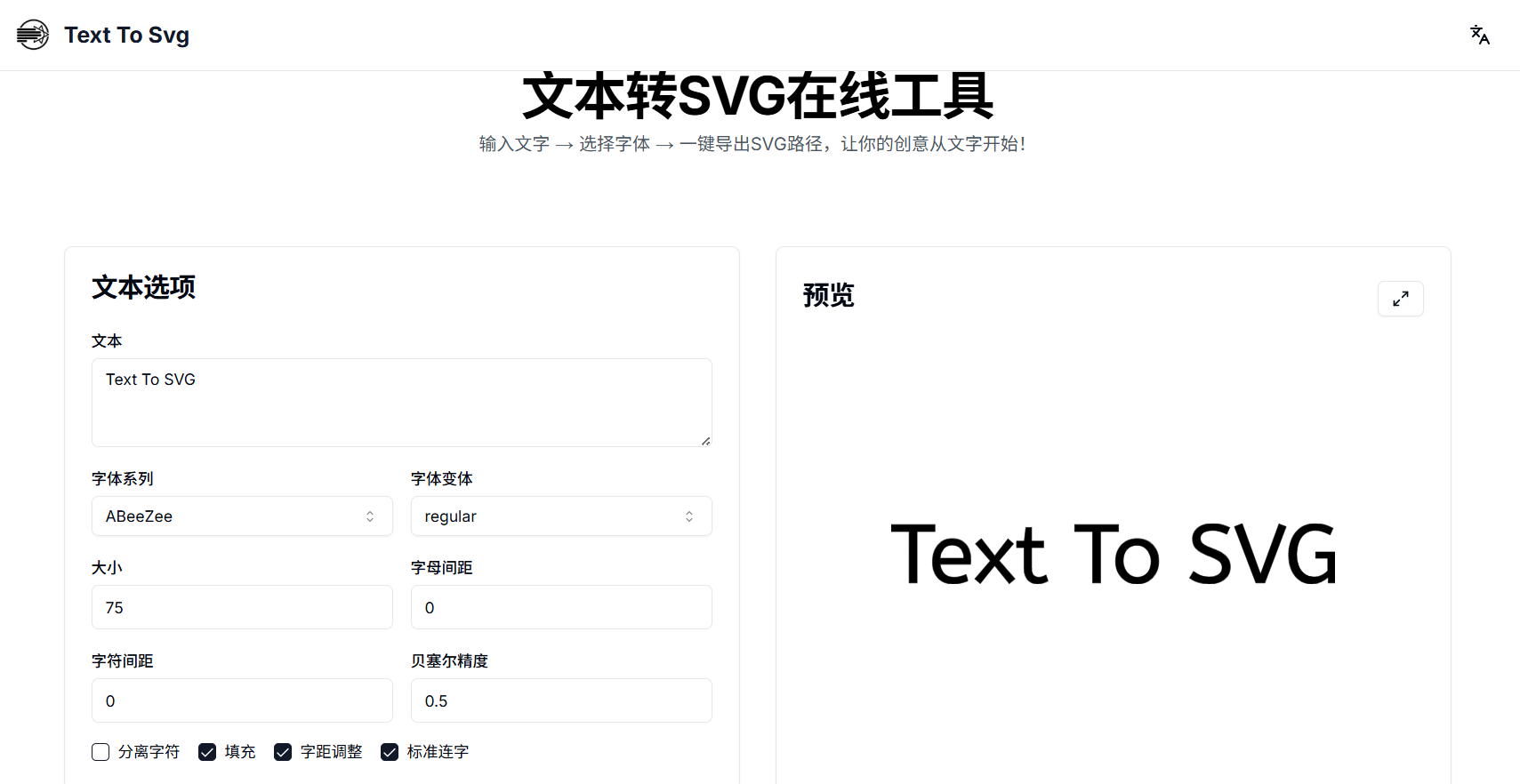 Text To Svg:文本转SVG在线生成器,免费将文字变为可编辑矢量图的高效工具