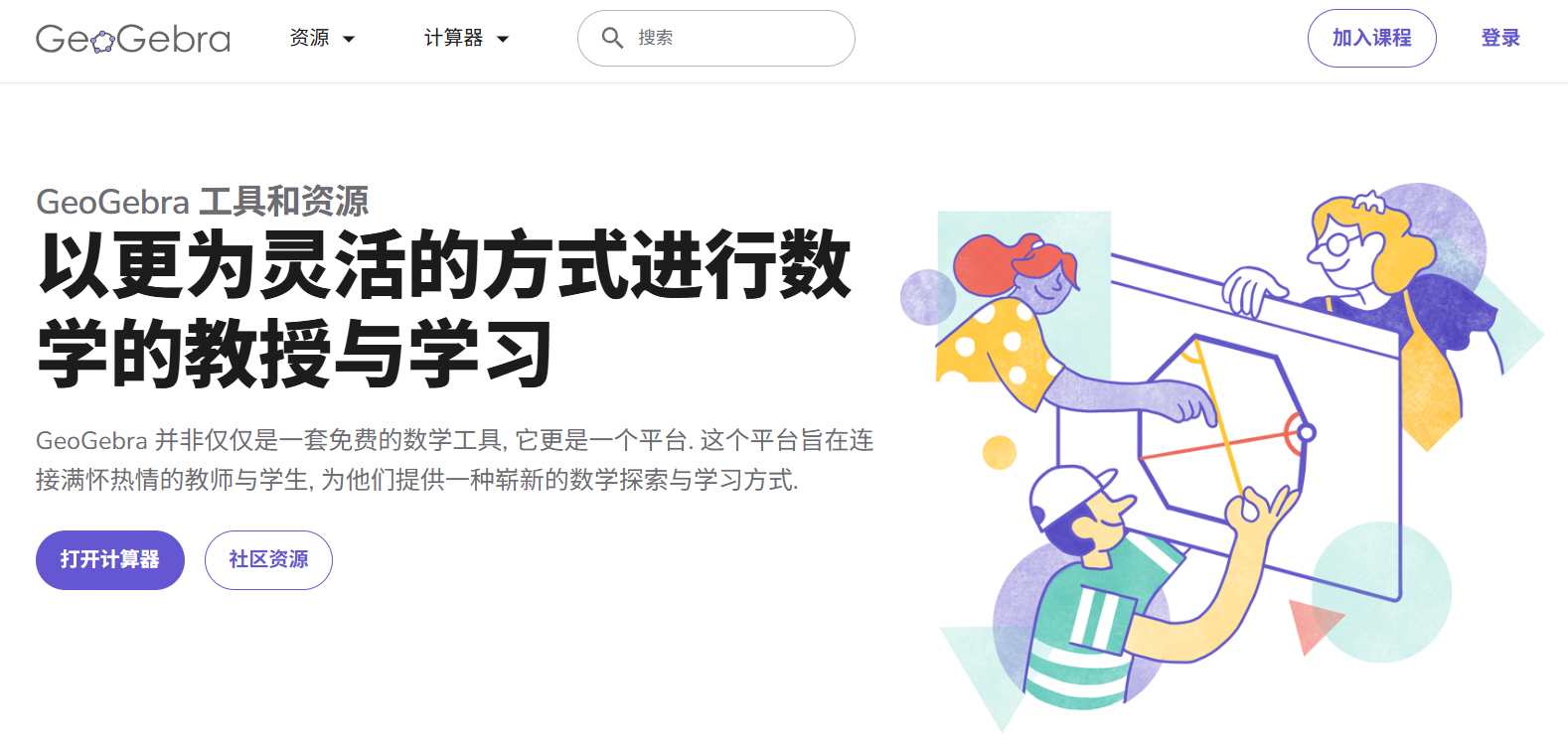 GeoGebra:一套免费的数学工具,集计算器、绘图工具、几何工具、3D 工具、科学计算器和笔记功能于一体