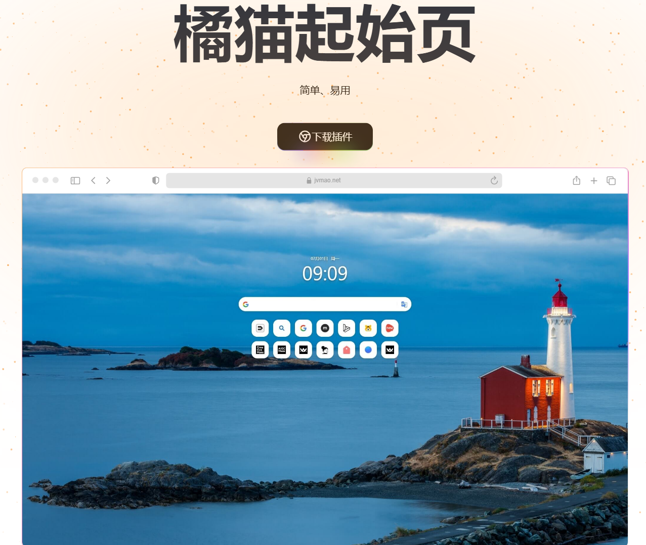 橘猫起始页 (jvmaoTab) :一款浏览器新标签页插件,拥有简洁界面、聚合搜索、壁纸功能、抽屉功能和便签功能