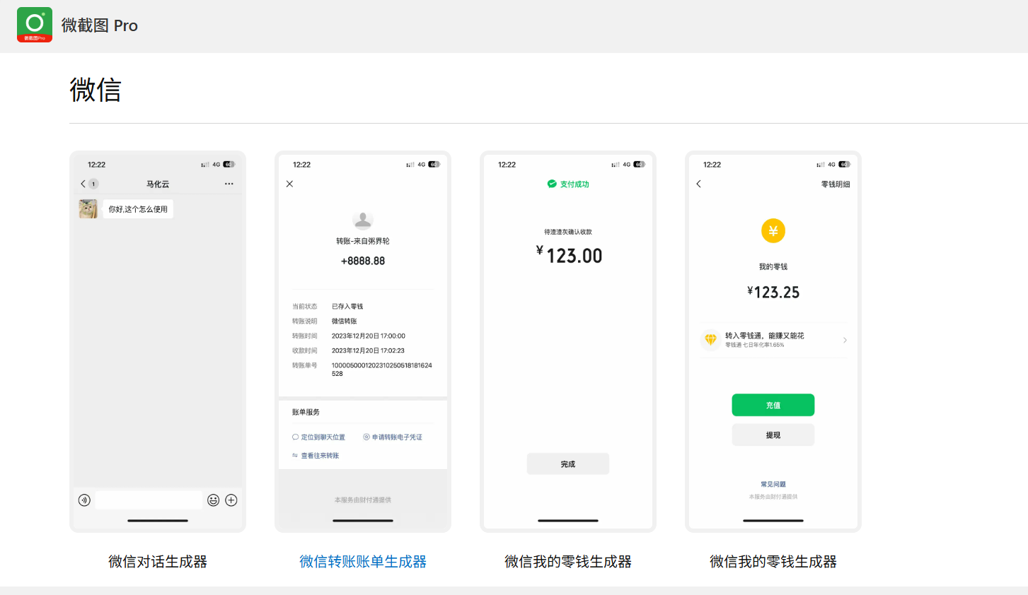 微截图 Pro:在线微信对话与账单样例生成