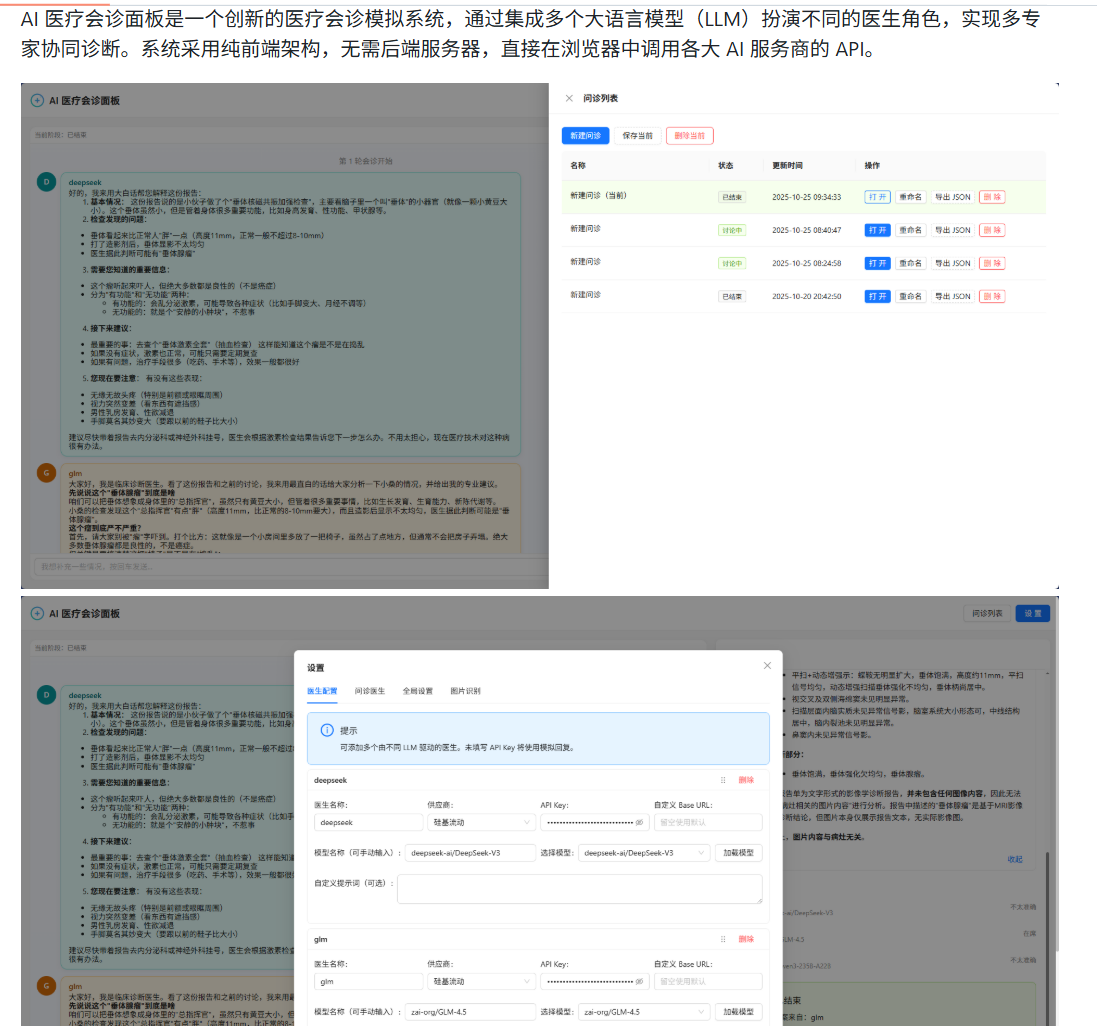 ai-doctor：AI 医疗会诊面板，多医生AI协同诊断模拟系统