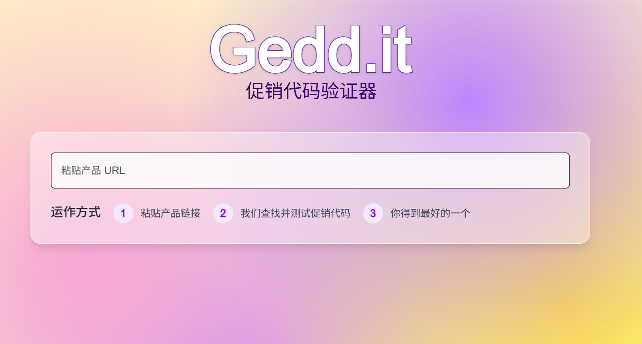 Gedd.it 优惠码验证器：自动查找并验证全网最优促销代码