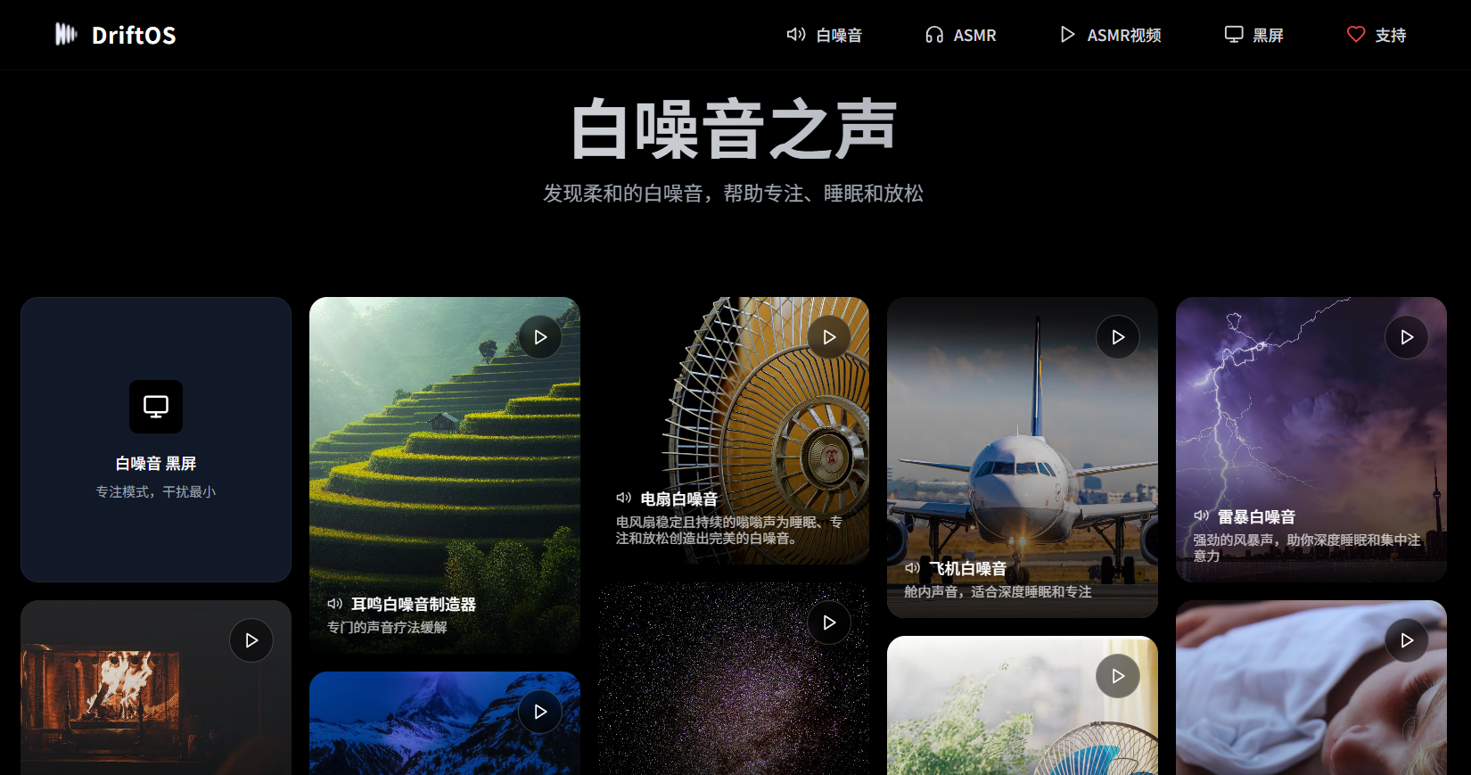 DriftOS：一款免费在线白噪音网站，提供多种白噪音、ASMR 音效，ASMR视频，有效提升睡眠质量