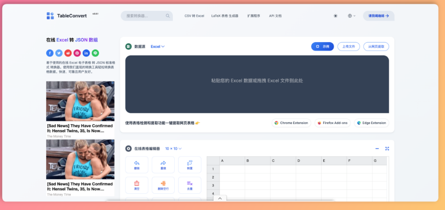 TableConvert ：一个免费的在线表格转换和数据生成工具，支持 Excel、CSV、JSON、Markdown、LaTeX、SQL 等 30 多种格式之间的转换。
