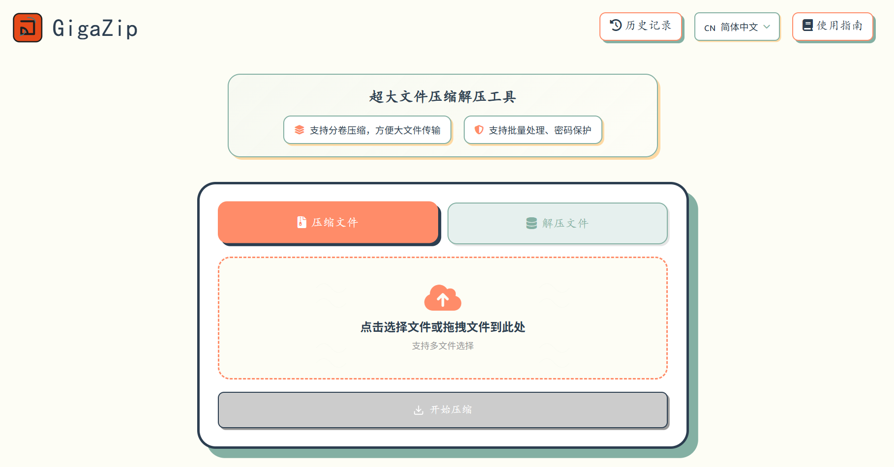 GigaZip：超大文件压缩解压神器,支持多种格式,ZIP、7Z、TAR、GZIP