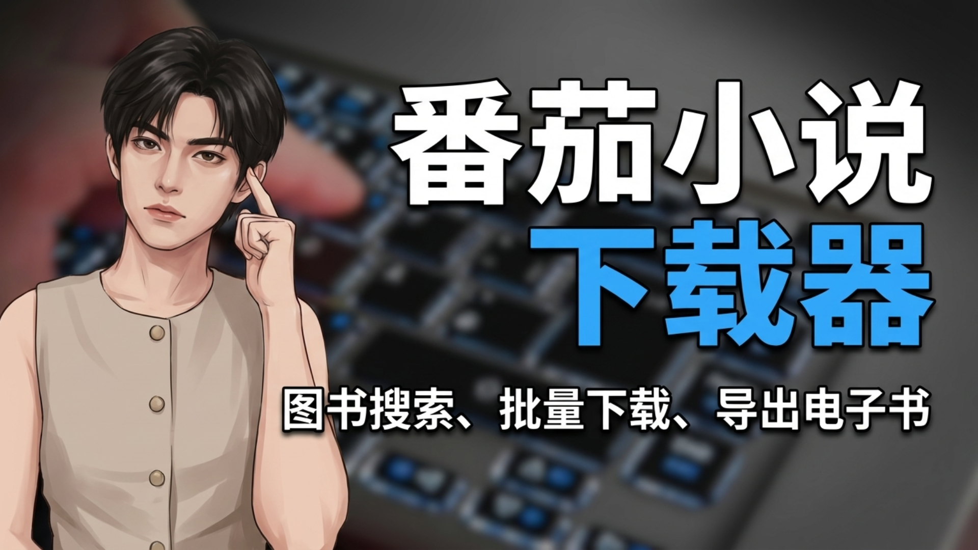 Fanqie-novel-Downloader：免费开源的番茄小说下载器，支持图书搜索、批量下载，导出为 TXT（纯文本）或 EPUB（电子书）格式