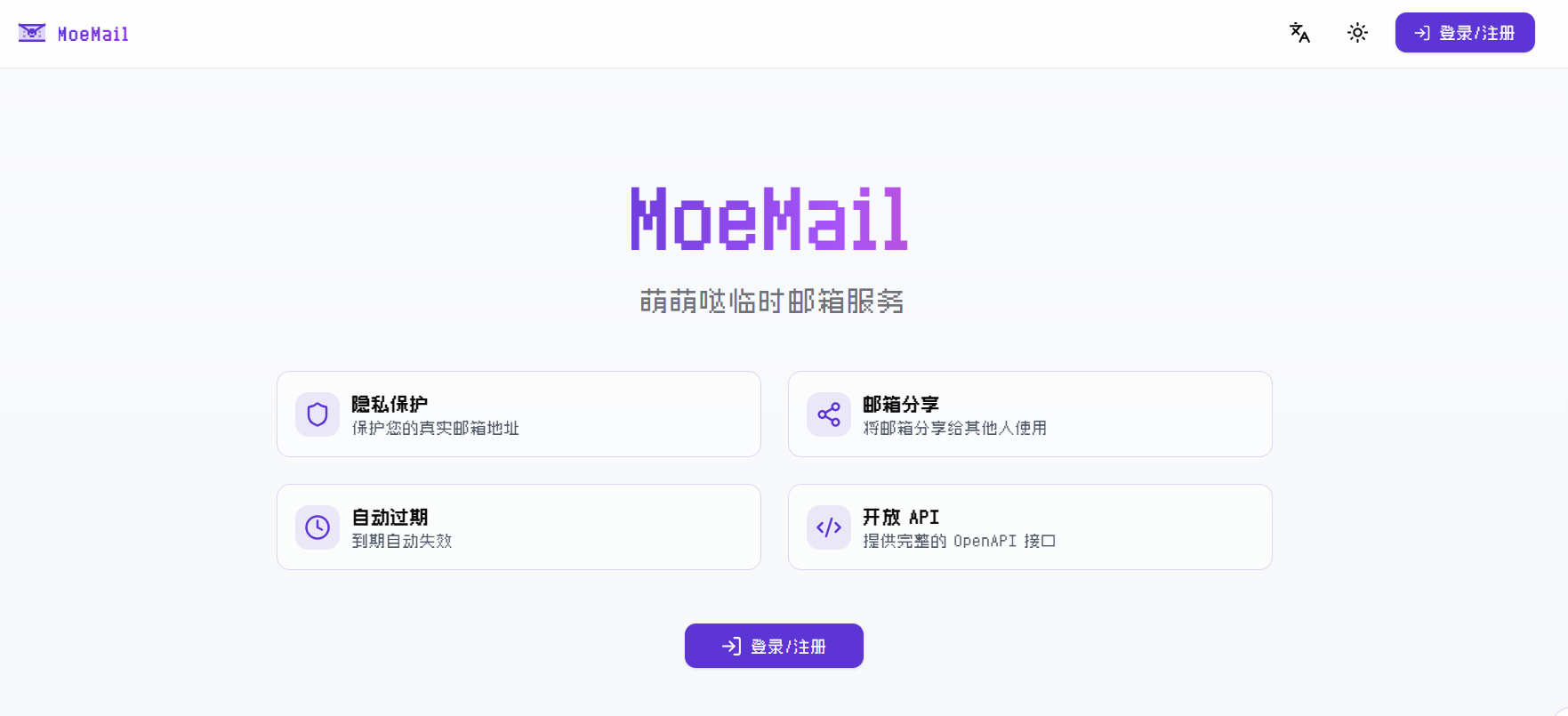 MoeMail：萌萌哒一款免费开源的临时邮箱服务，保护你的真实邮箱，远离垃圾邮件，支持自定义域名