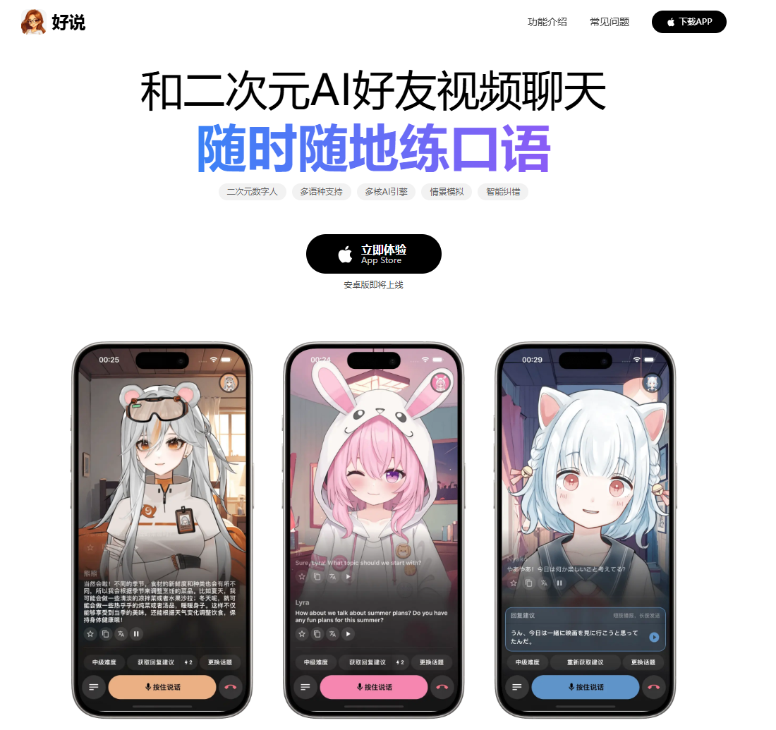 好说：一款和二次元AI好友一起练口语学习APP