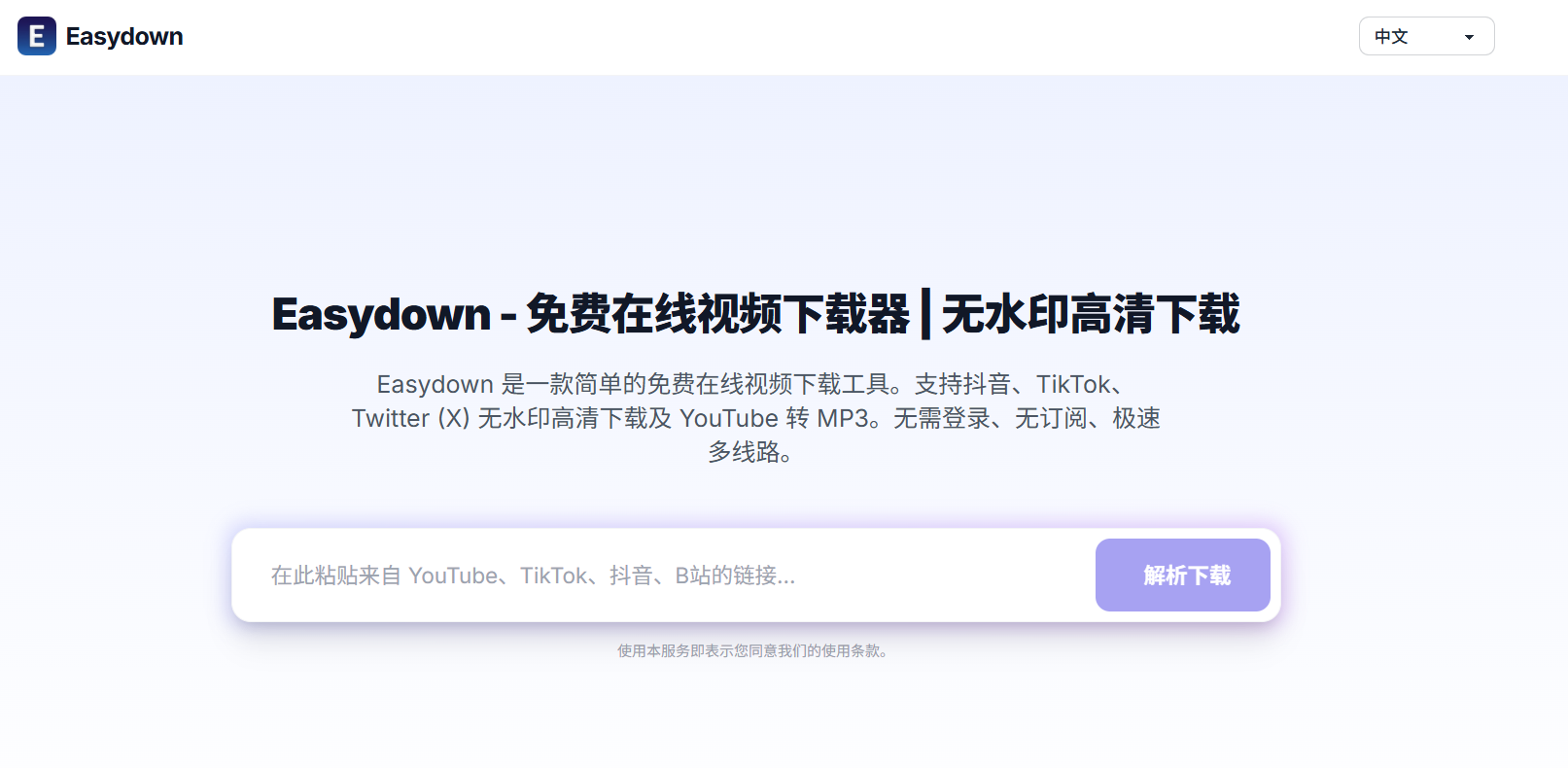 Easydown：免费在线视频下载工具，让你轻松下载抖音、TikTok、YouTube等平台的无水印视频