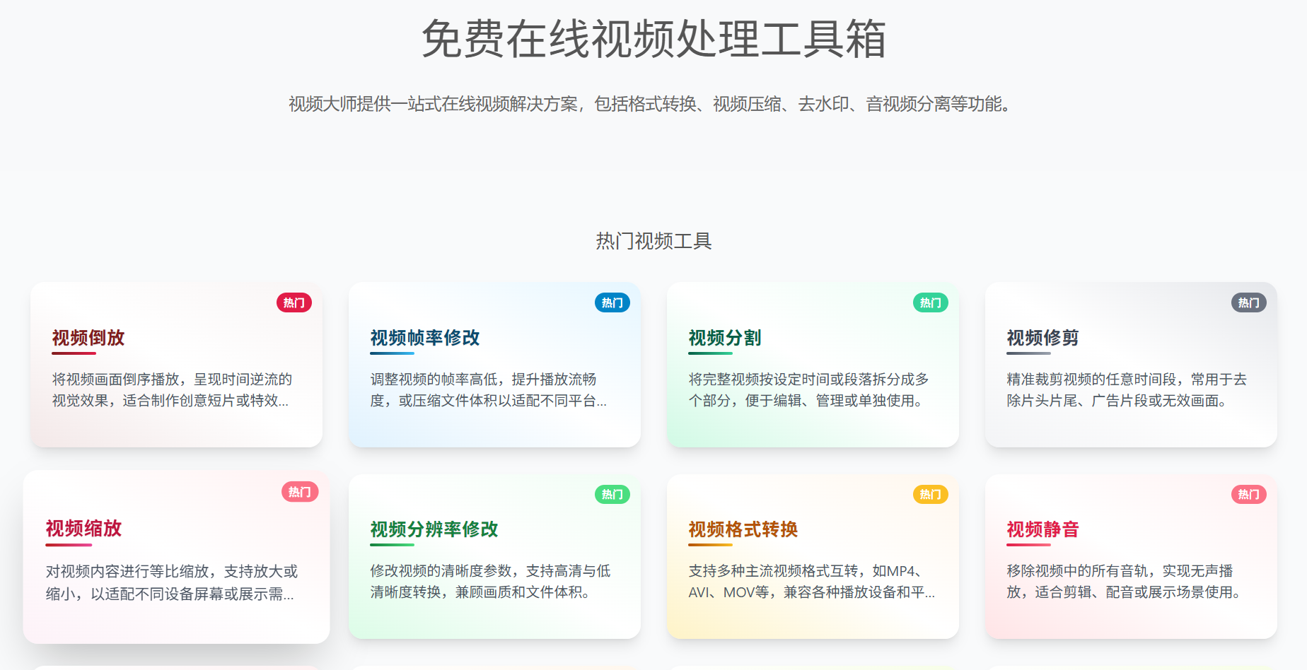 视频大师：免费的在线视频处理工具集，提供格式转换、视频压缩、去水印、音视频分离等功能