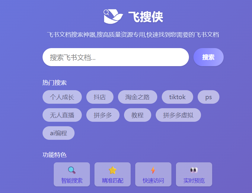 飞搜侠：飞书文档搜索神器,搜高质量资源专用,快速找到您需要的飞书文档