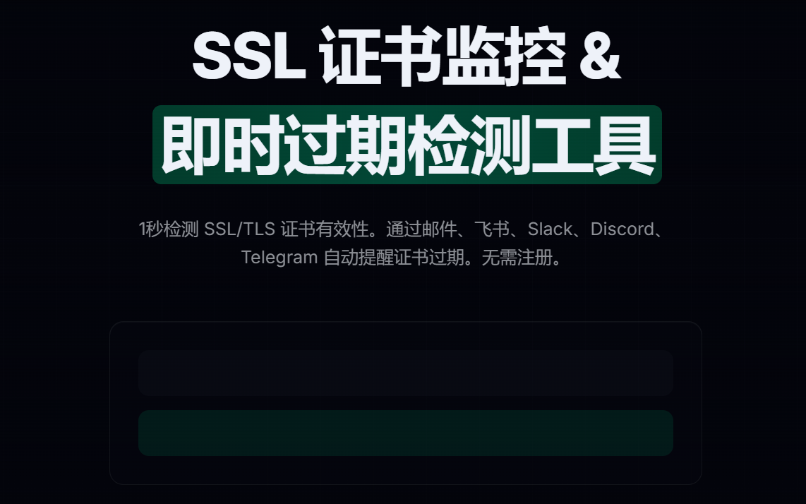 GuardSSL：免费SSL证书检测工具 、7×24 小时过期监控