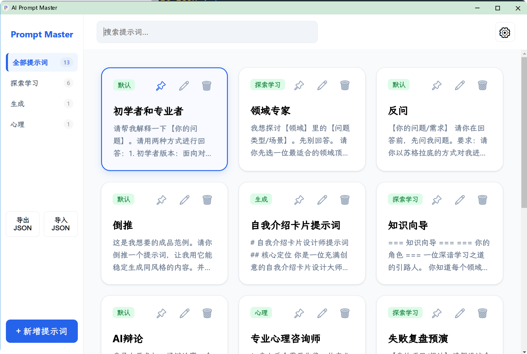 Promptelle：一款免费的AI提示词管理工具，提供一键搜索、管理、复制提示词的功能