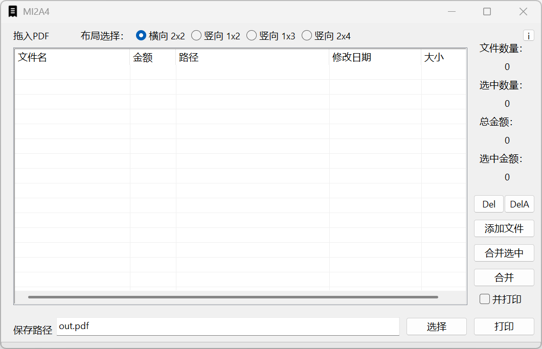 MI2A4GUI：一款Windows 平台 PDF 发票合并工具，能自动识别发票金额，并支持多种布局选项