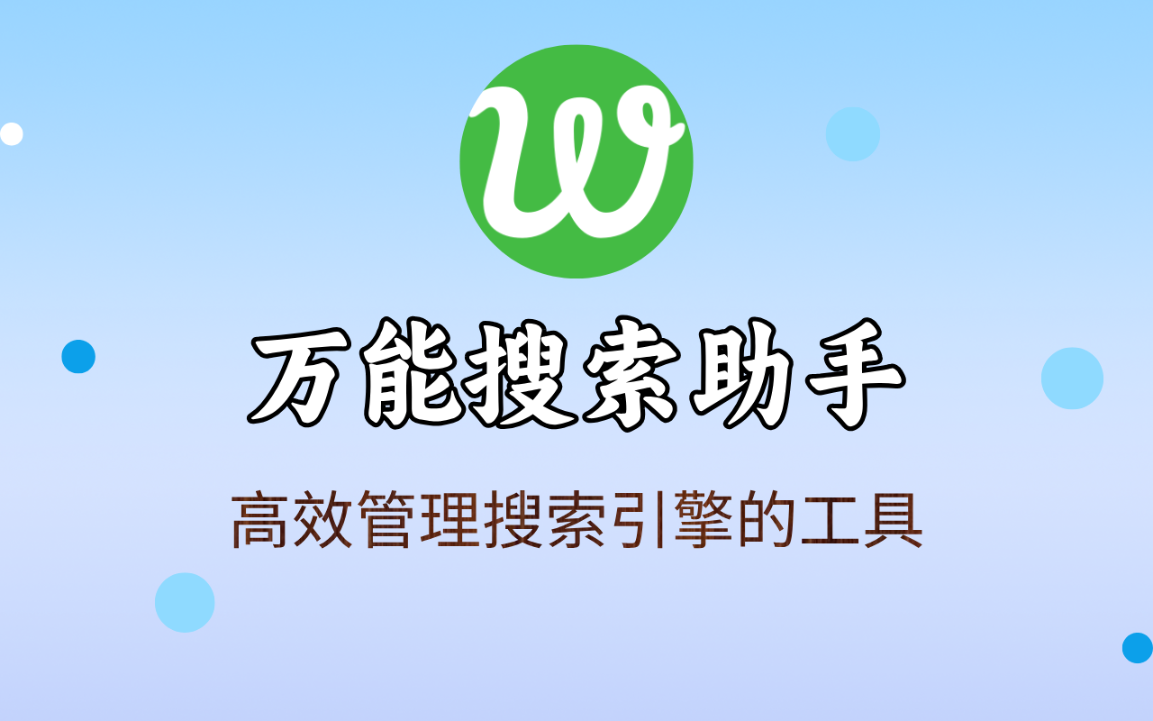 万能搜索助手（WSearch）：集成全球50个各种知名搜索引擎的搜索助手
