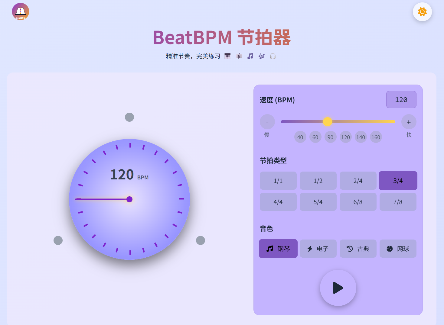 BeatBPM：一款免费在线节拍器工具，提供精准的节奏控制、多种节拍类型选择、音色切换等功能