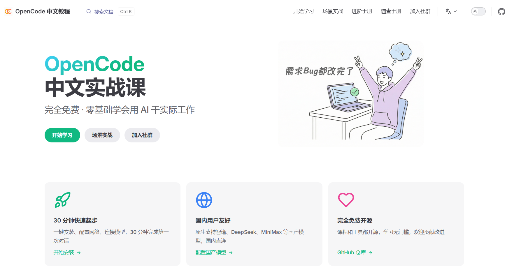 OpenCode 中文教程：免费开源的 AI 编程助手实战指南，支持国产模型，提供多种学习路线，帮助用户快速掌握 AI 技能