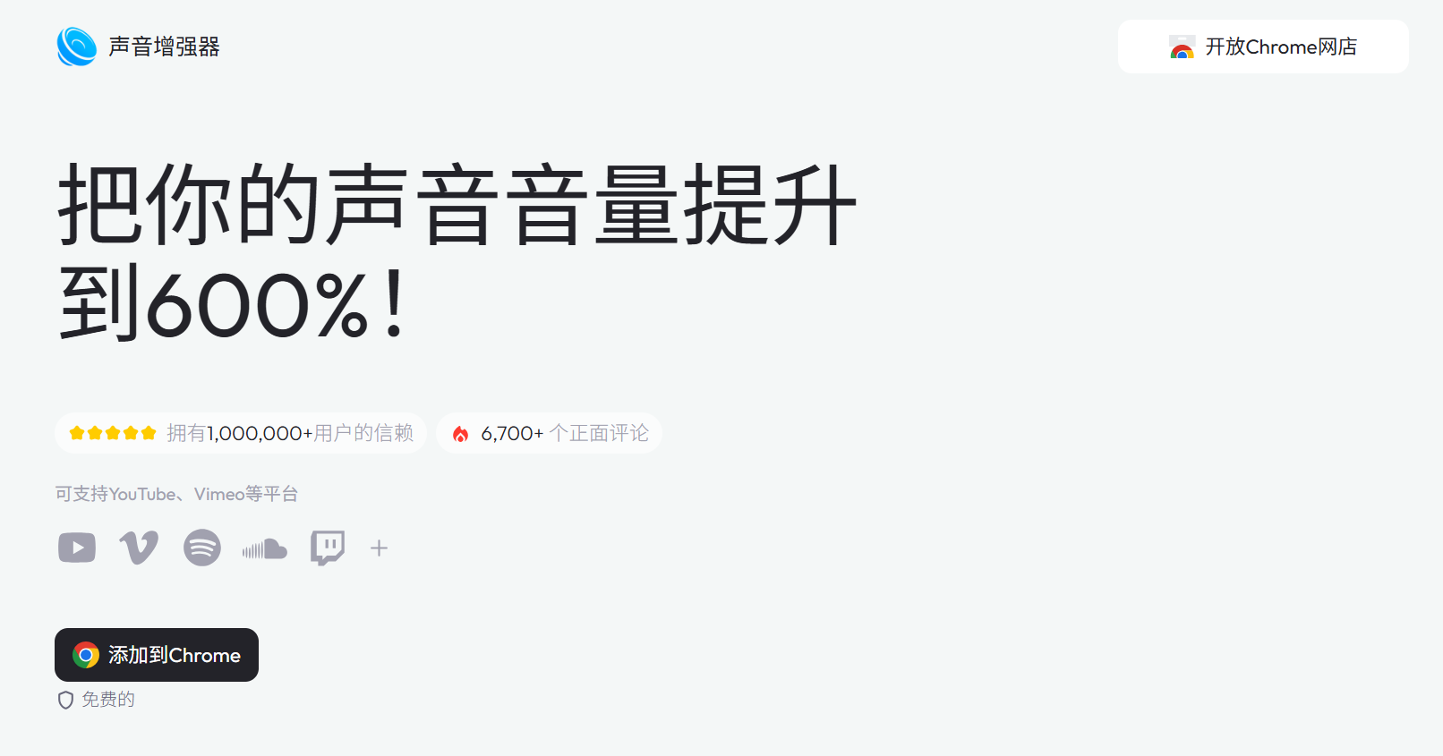 Sound Booster：一款免费的Chrome插件，可将网页音量放大高达600%，支持YouTube、Vimeo等主流平台，让你摆脱音量限制