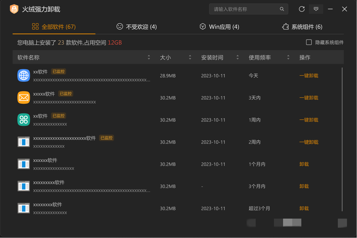 火绒强力卸载（Huorong Uninstaller）：免费、纯净、高效的软件卸载工具