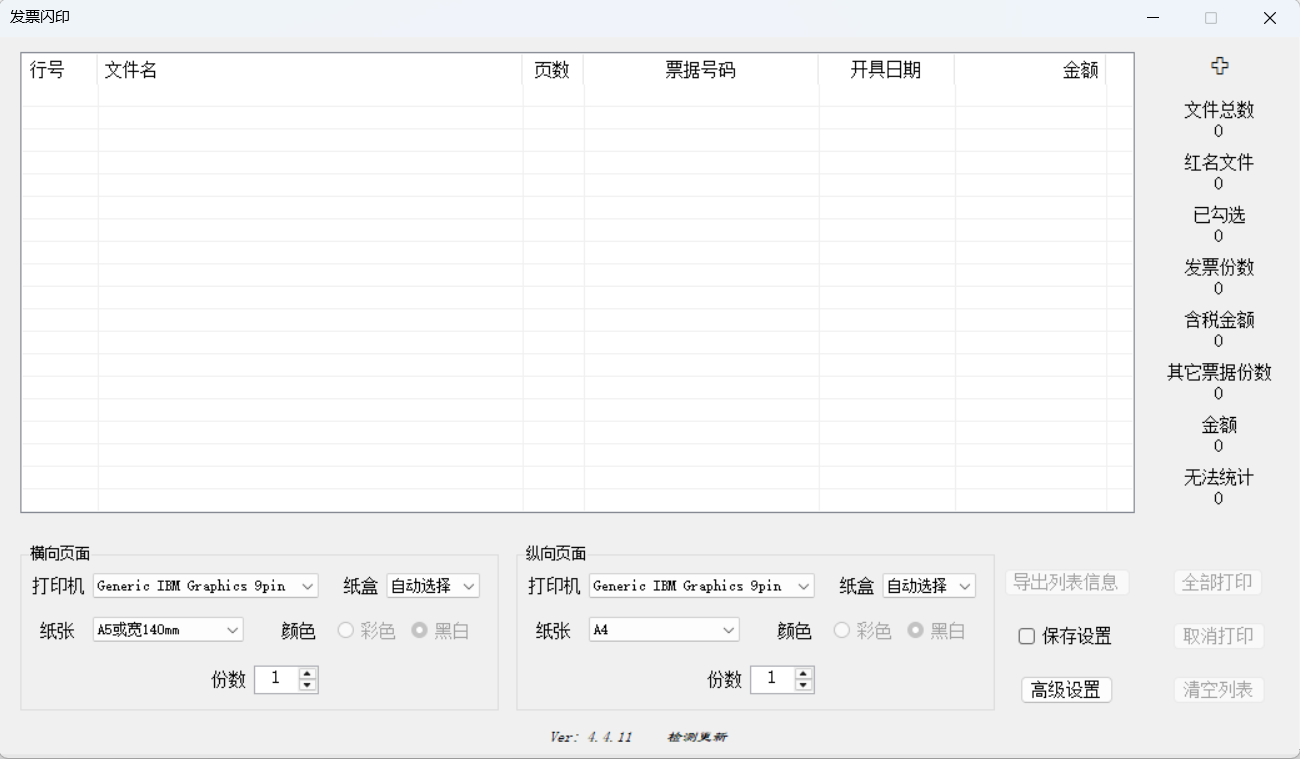 发票闪印：一款无需 Adobe Reader 的发票打印辅助工具，支持批量导入 PDF、OFD 和图片发票，自动识别纸张类型