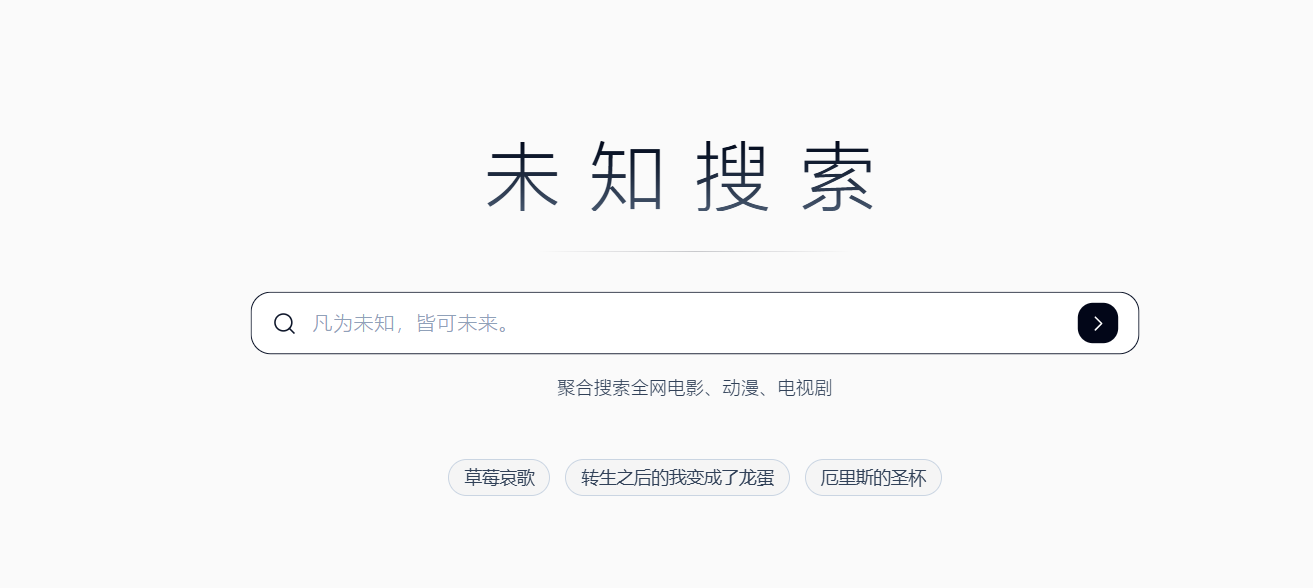 未知搜索（projext.run）：一个聚合类的网络影视资源搜索引擎，在线播放，无广告，秒加载