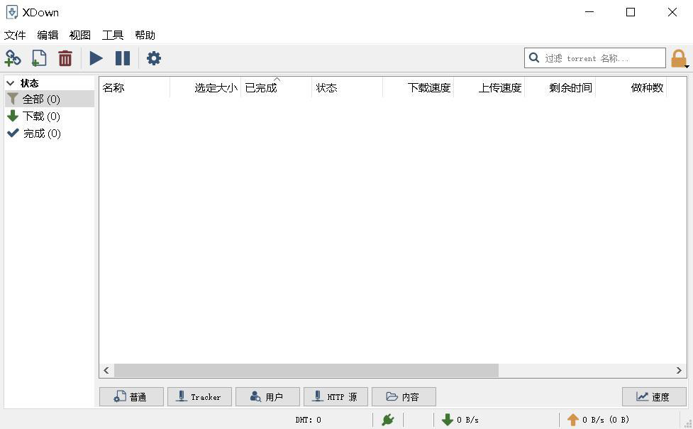 Xdown：专业的文件下载与分享工具，提供BitTorrent、HTTP和FTP等多种下载方式