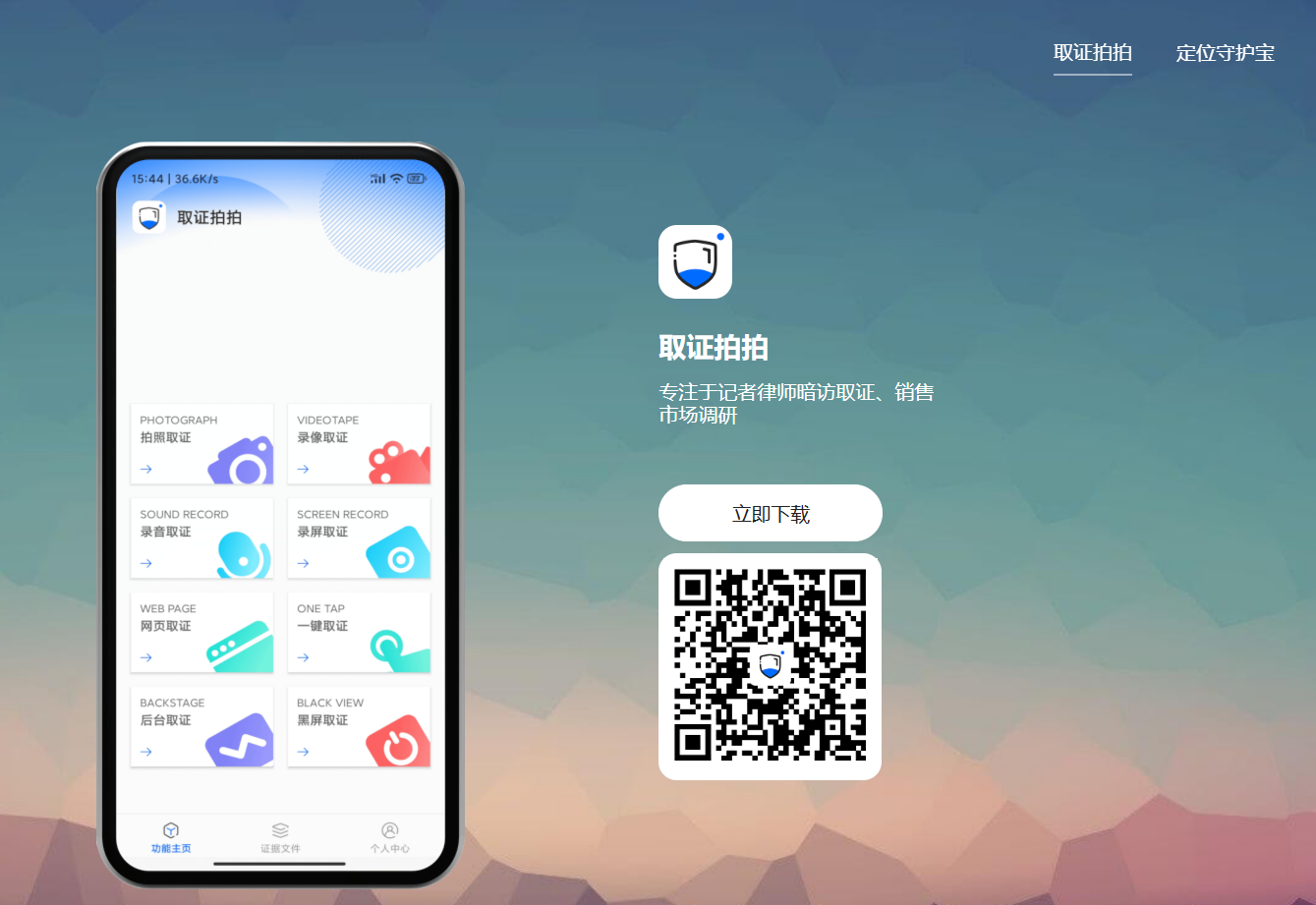 取证拍拍：音视频录制取证的软件，提供录音取证、视频取证、拍照取证等取证方式